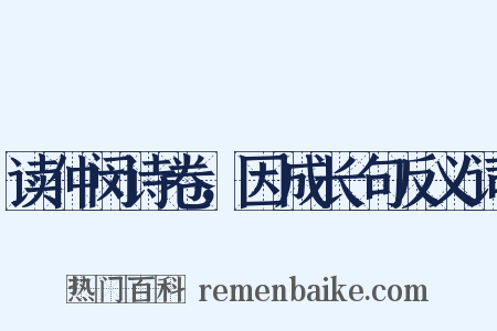 读仲闵诗卷，因成长句反义词是什么意思的图片